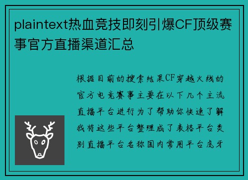 plaintext热血竞技即刻引爆CF顶级赛事官方直播渠道汇总