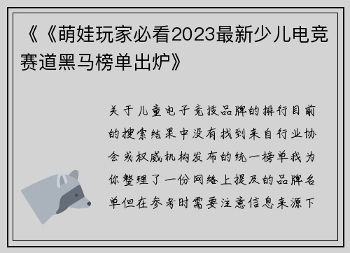 《《萌娃玩家必看2023最新少儿电竞赛道黑马榜单出炉》