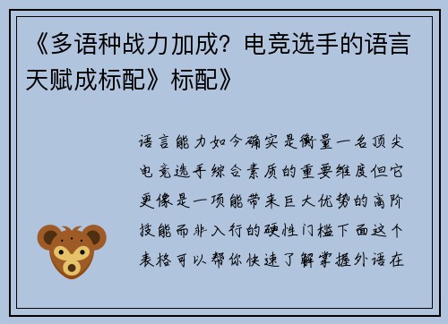 《多语种战力加成？电竞选手的语言天赋成标配》标配》