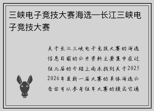 三峡电子竞技大赛海选—长江三峡电子竞技大赛