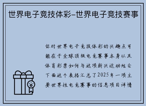 世界电子竞技体彩-世界电子竞技赛事