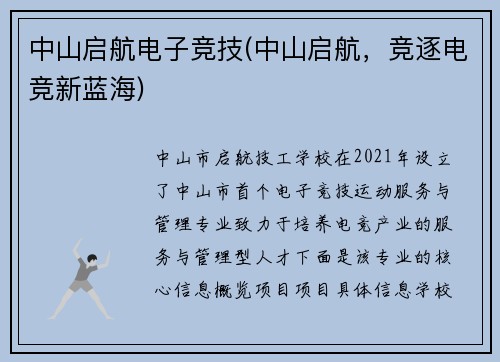 中山启航电子竞技(中山启航，竞逐电竞新蓝海)