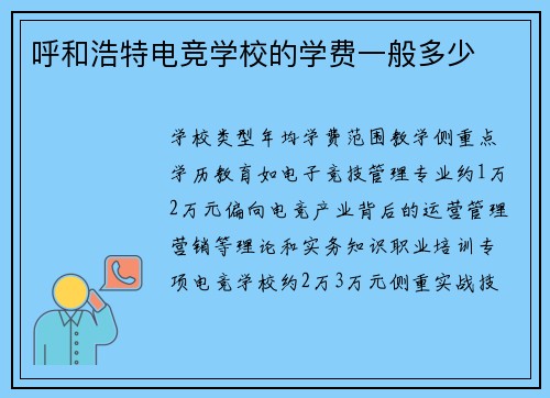 呼和浩特电竞学校的学费一般多少