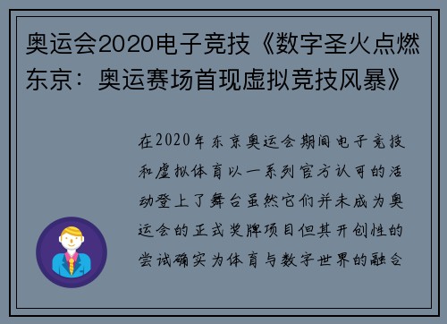 奥运会2020电子竞技《数字圣火点燃东京：奥运赛场首现虚拟竞技风暴》