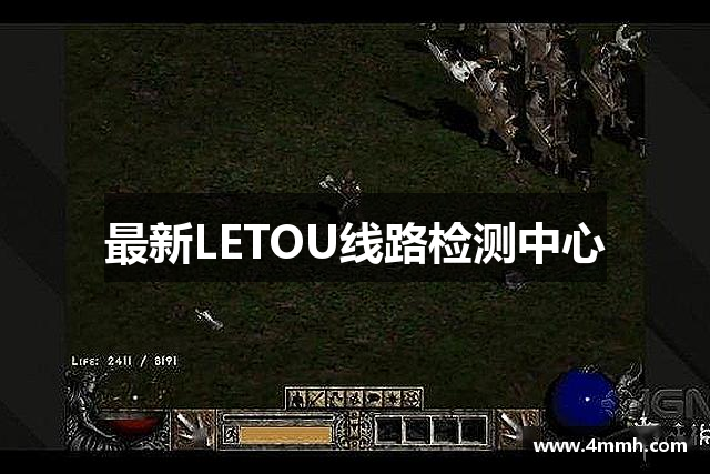 最新LETOU线路检测中心