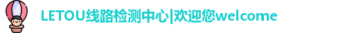 LETOU线路检测中心
